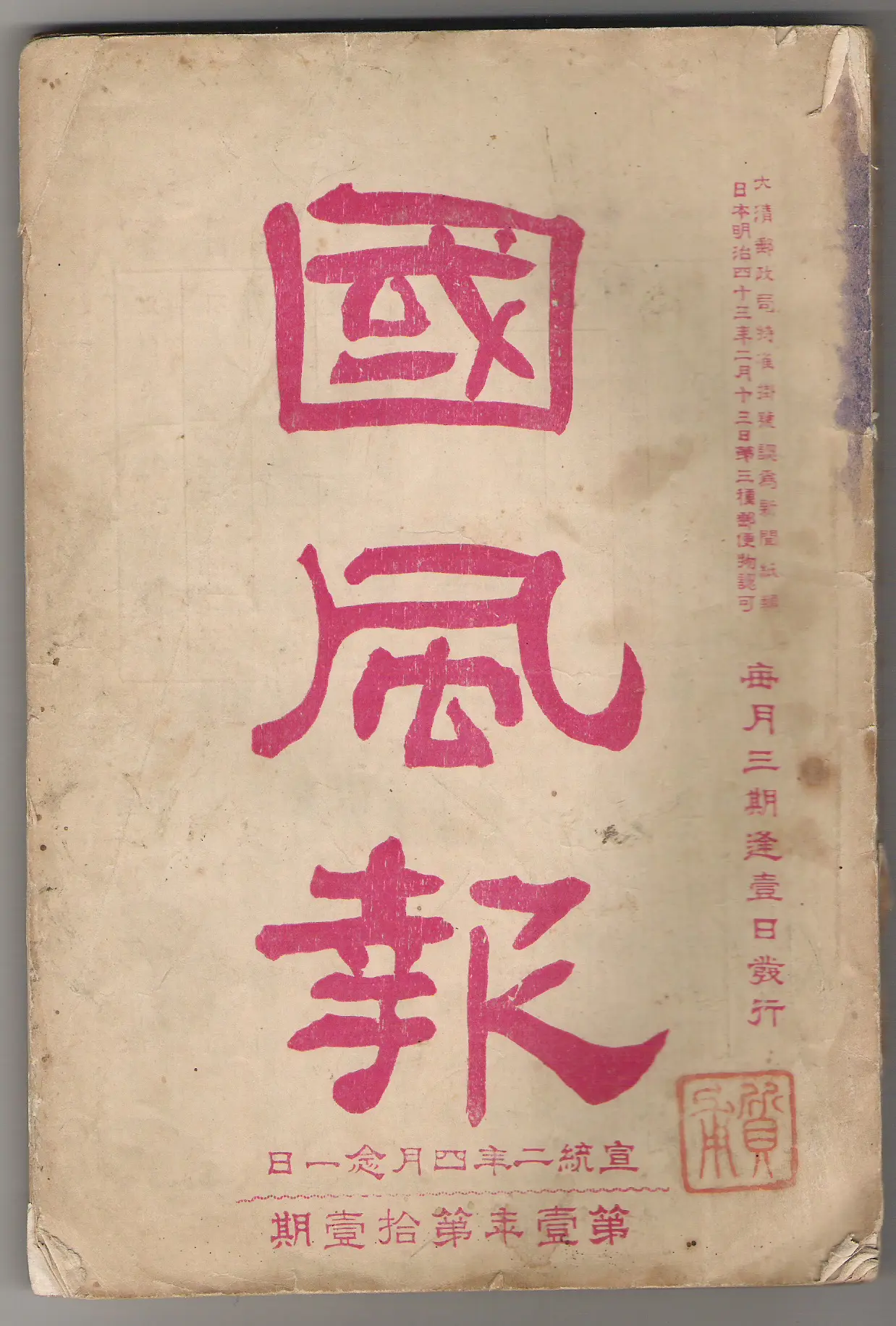 晚清报刊之《国风报》  《国风报》立宪派喉舌《国风报》上海创刊，191...
