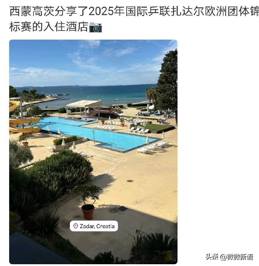 看到西蒙•高茨分享了欧锦赛入住酒店的外面环境，知道的是来打比赛，不知道的还以为是