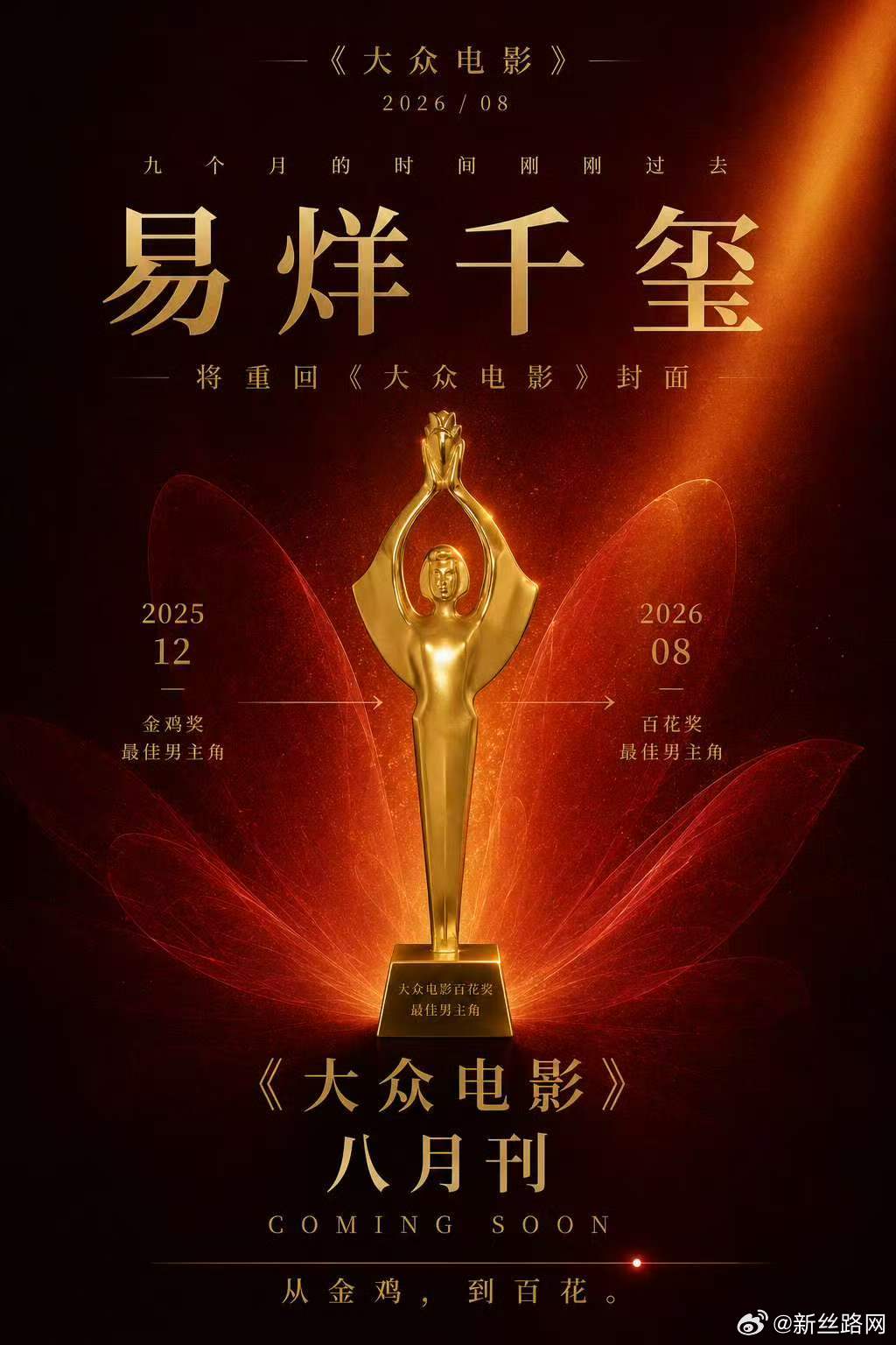 易烊千玺大众电影八月刊封面易烊千玺手握金鸡百花 《大众电影》8月刊封面：易烊千玺