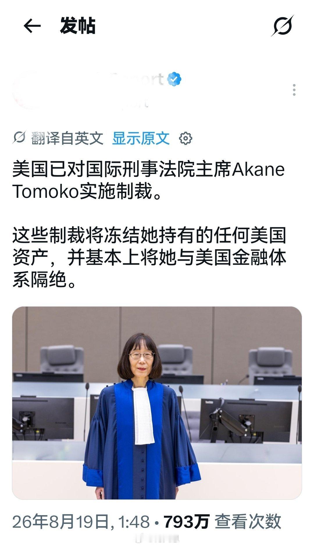 美国已对国际刑事法院主席Akane Tomoko实施制裁。日本称美国对国际刑事法