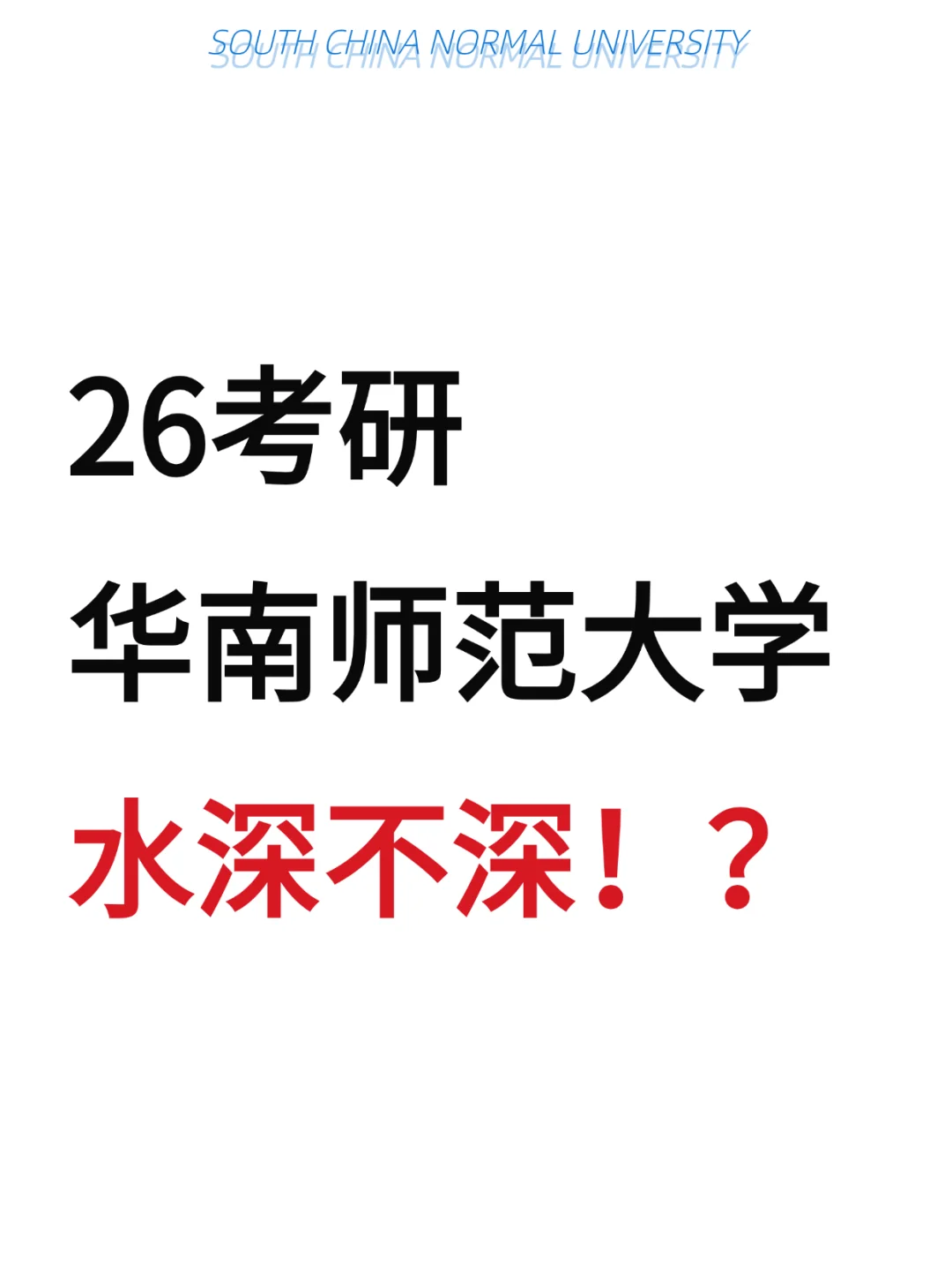 26考研华南师范大学水深嘛？！