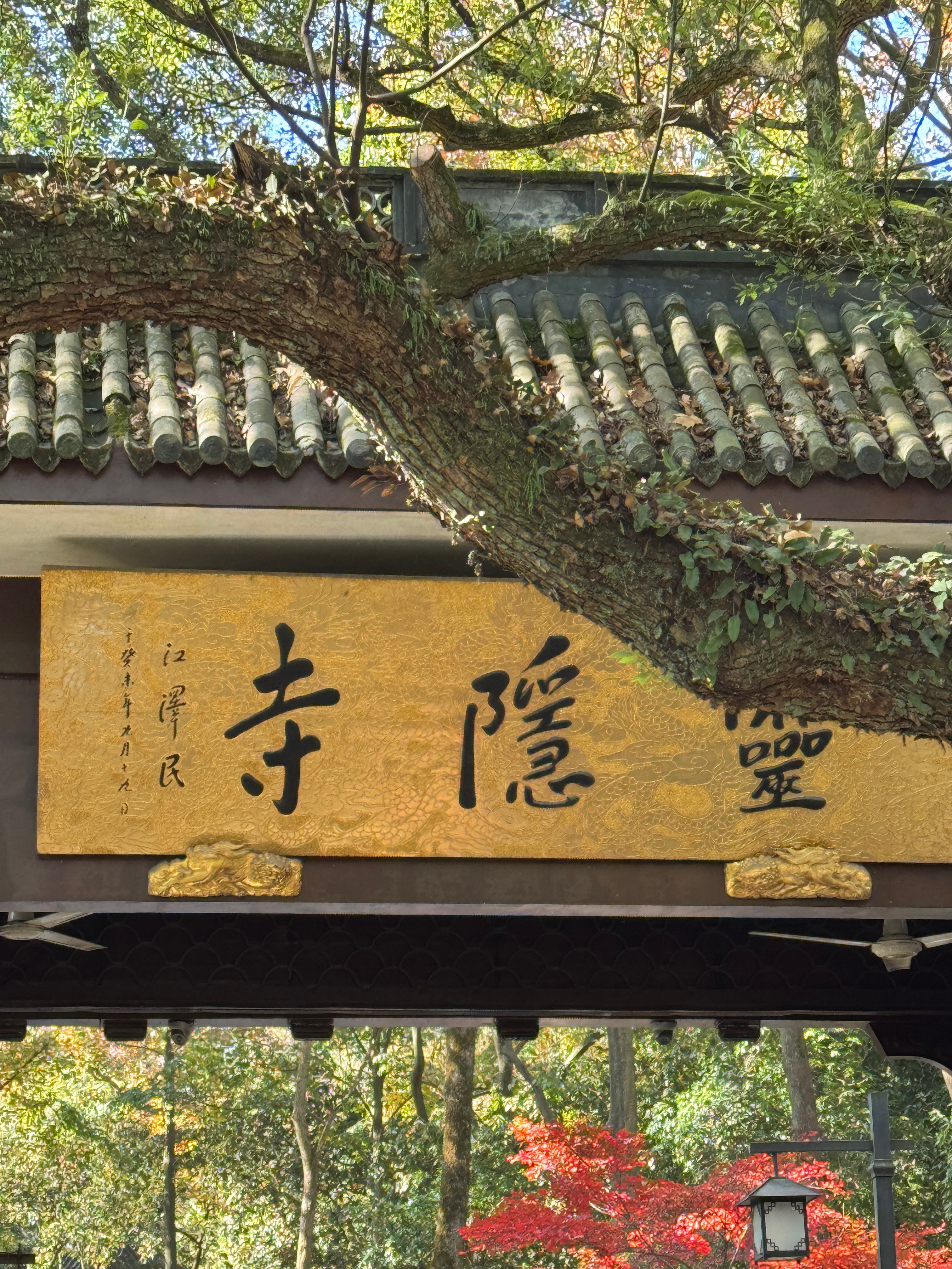 灵隐寺 南灵隐北雍和，这俩都去过了！有时候比较焦虑就去走一走散散心也挺好上周还和