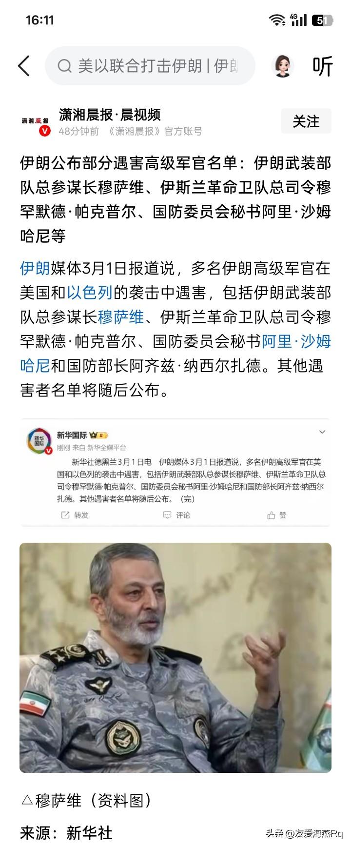 基本上将军队最高指挥主官一锅端了！
今天，伊朗政府又公布在昨天美国和以色列对伊朗