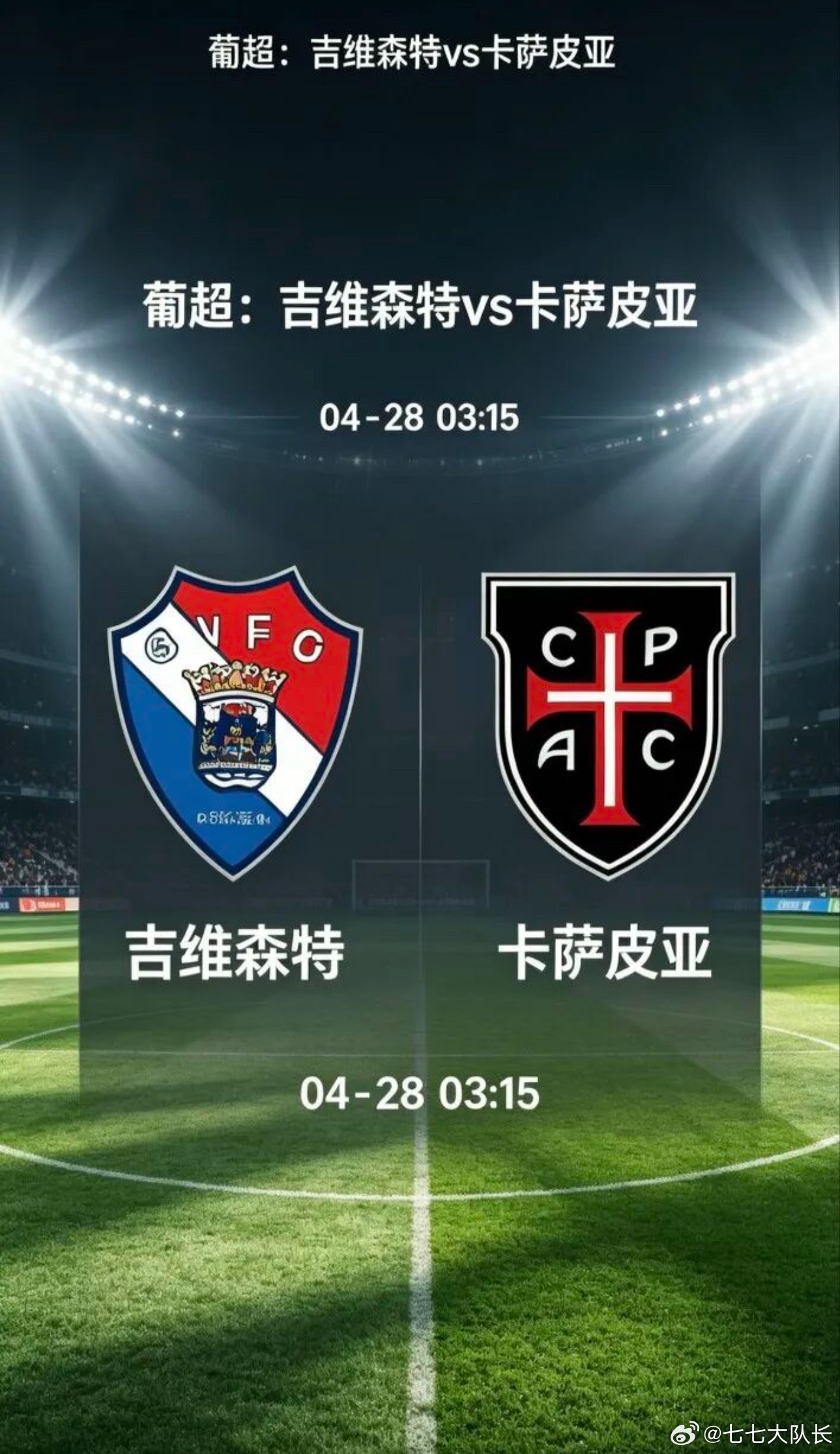 009 葡超 | 03:15 吉维森特 vs 卡萨皮亚✅【赛前情报分析】 ●  