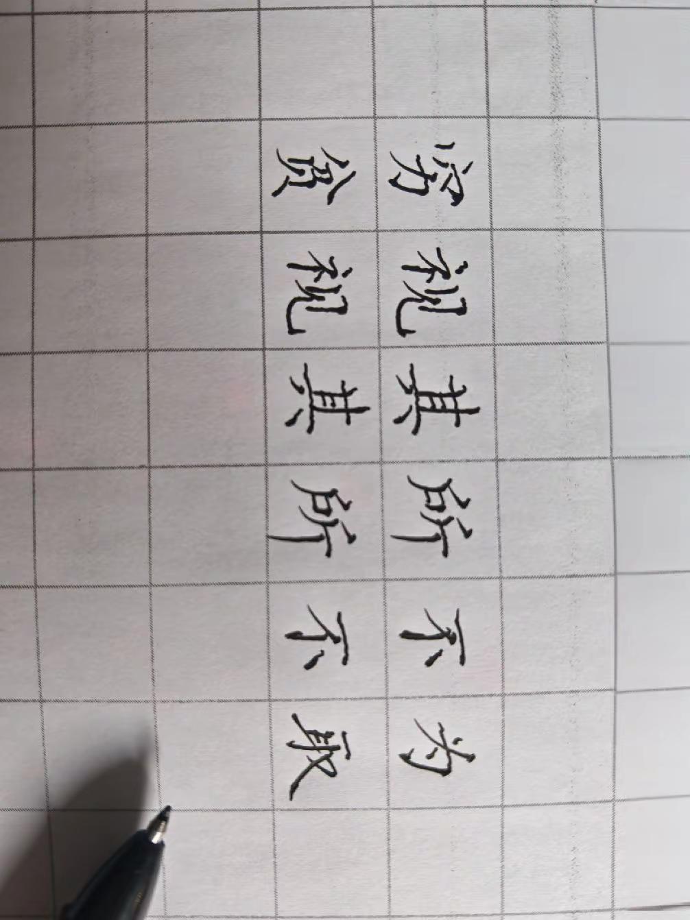 写字静心。练字是一种文化素养 练我的字 练字同时涨知识 坚持练字传承中华文化