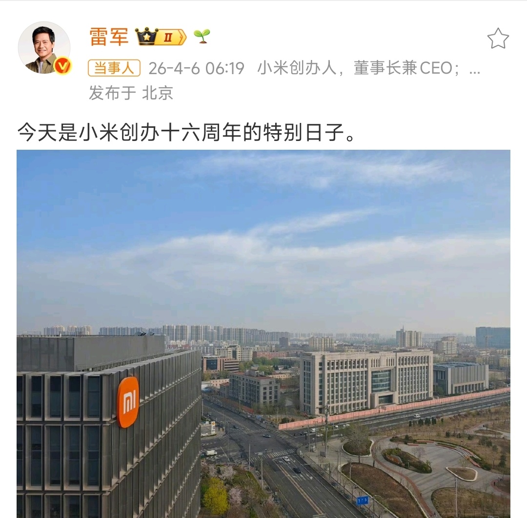 雷军庆祝小米16岁生日不知不觉16周年了，永远年轻，永远热泪盈眶，永远相信美好的