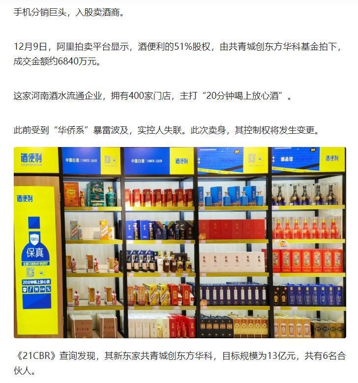 手机分销巨头，入股卖酒商。12月9日，阿里拍卖平台显示，酒便利的51%股权，由共