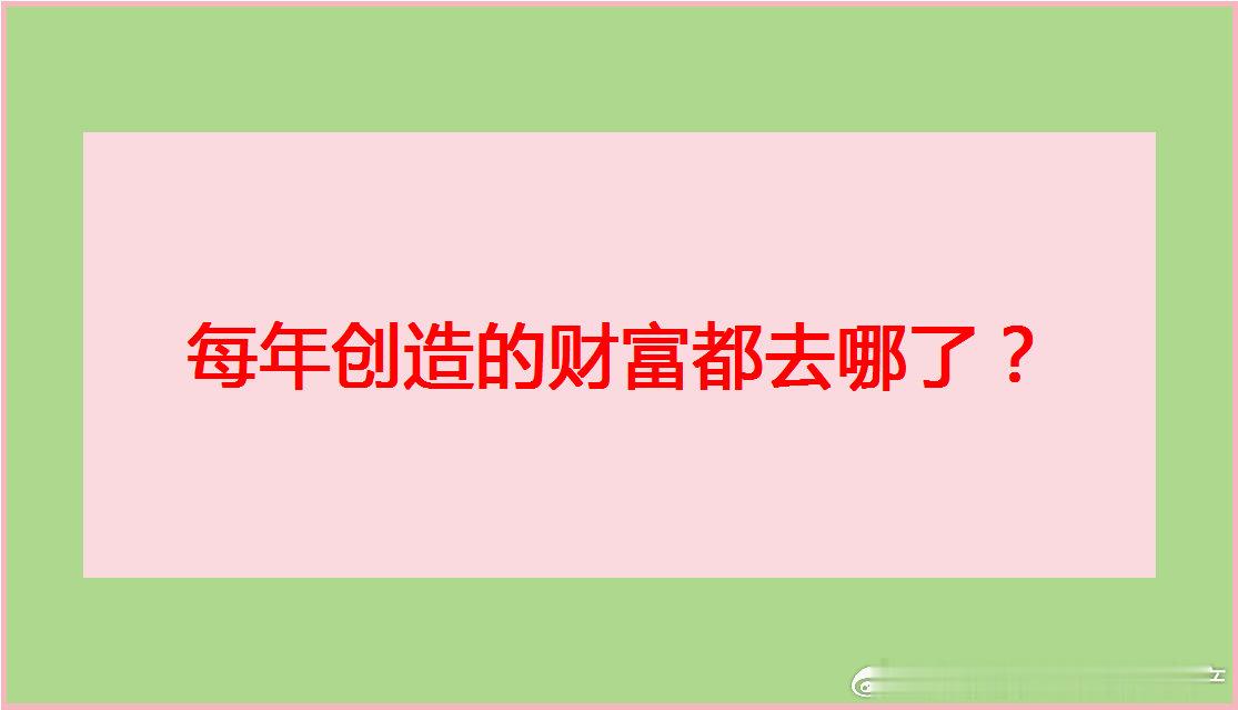 每年赚的钱都去哪了？假如我国以前是没有货币的，假如现在央行拿出自己的黄金作为抵押