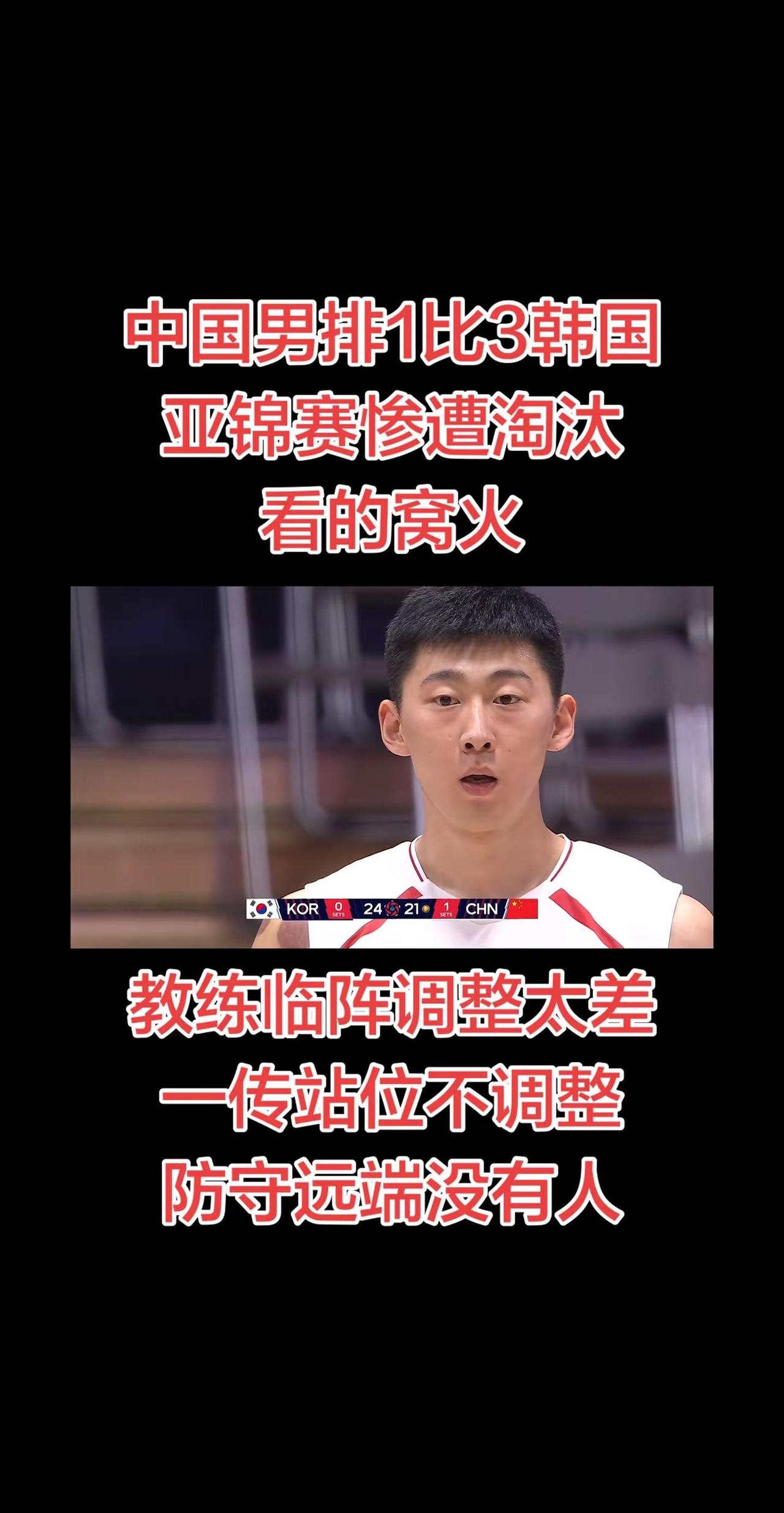 中国男排惨遭淘汰，亚锦赛止步八强！看的窝火😡排球 男排 中国男排