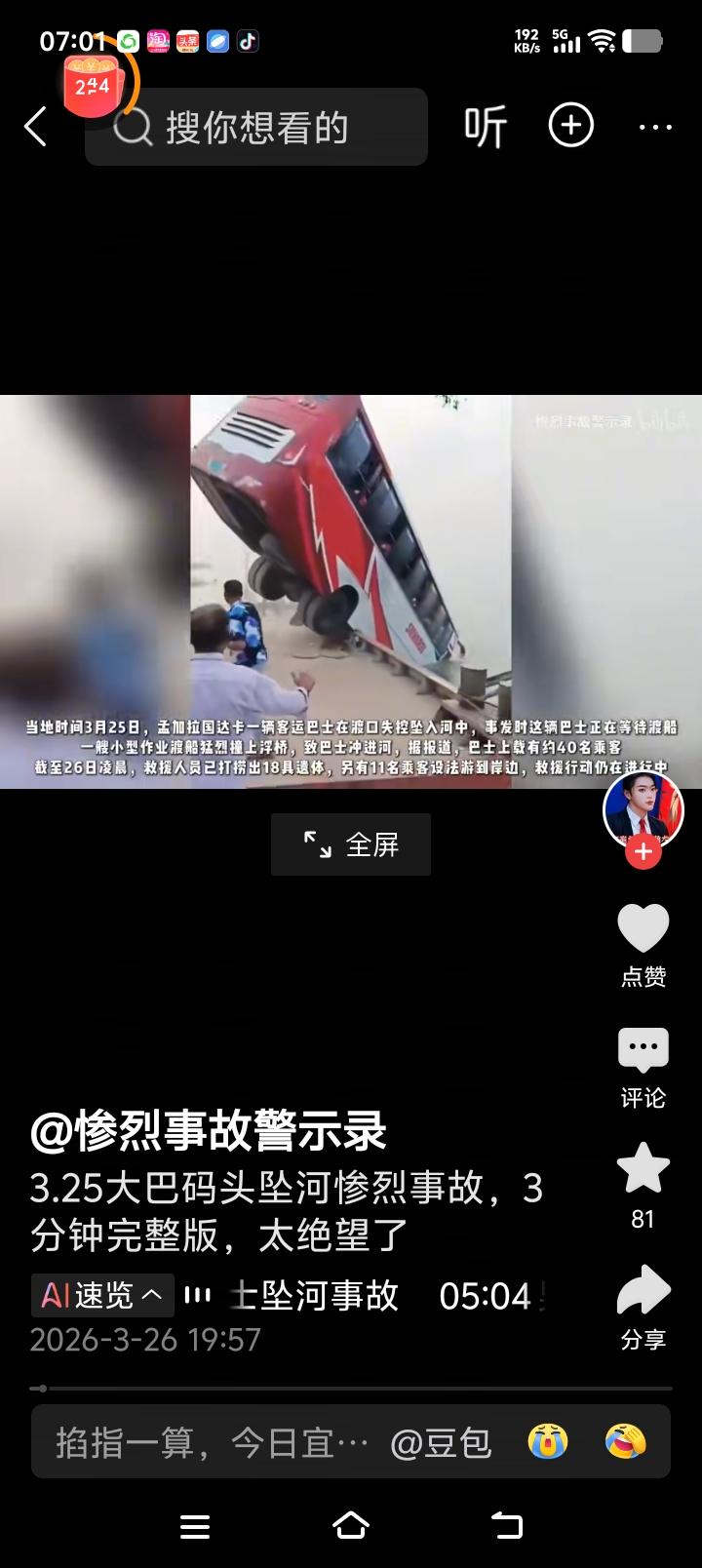 3月25日17:15–17:20傍晚时分，孟加拉国中部拉杰巴里县，道拉特迪亚渡口