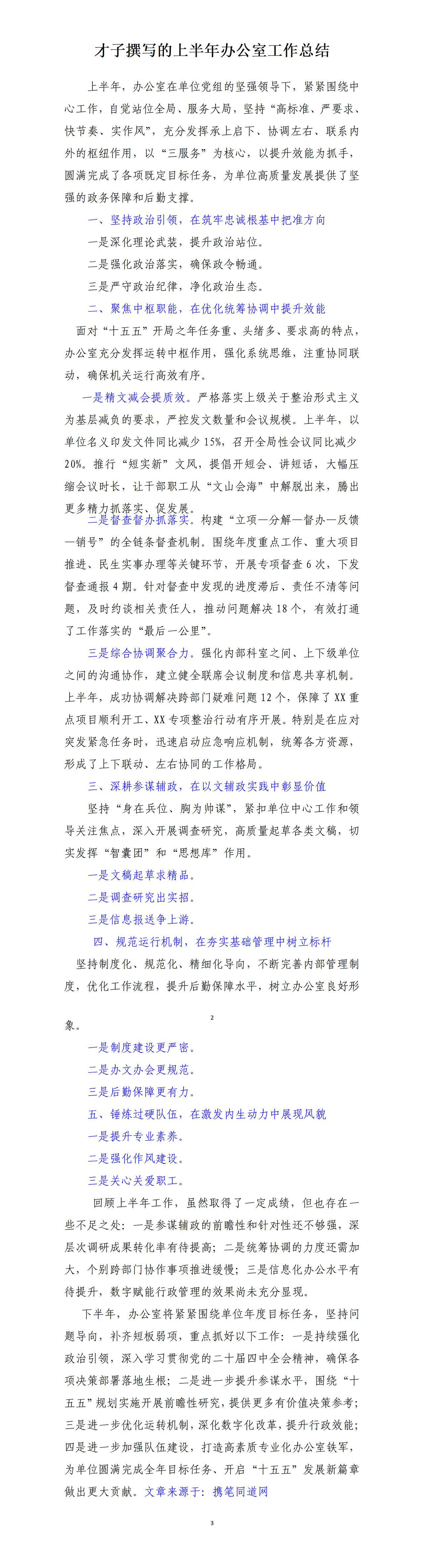 才子撰写的上半年办公室工作总结，全文如下：一是在筑牢忠诚根基中把准方向，二是在优