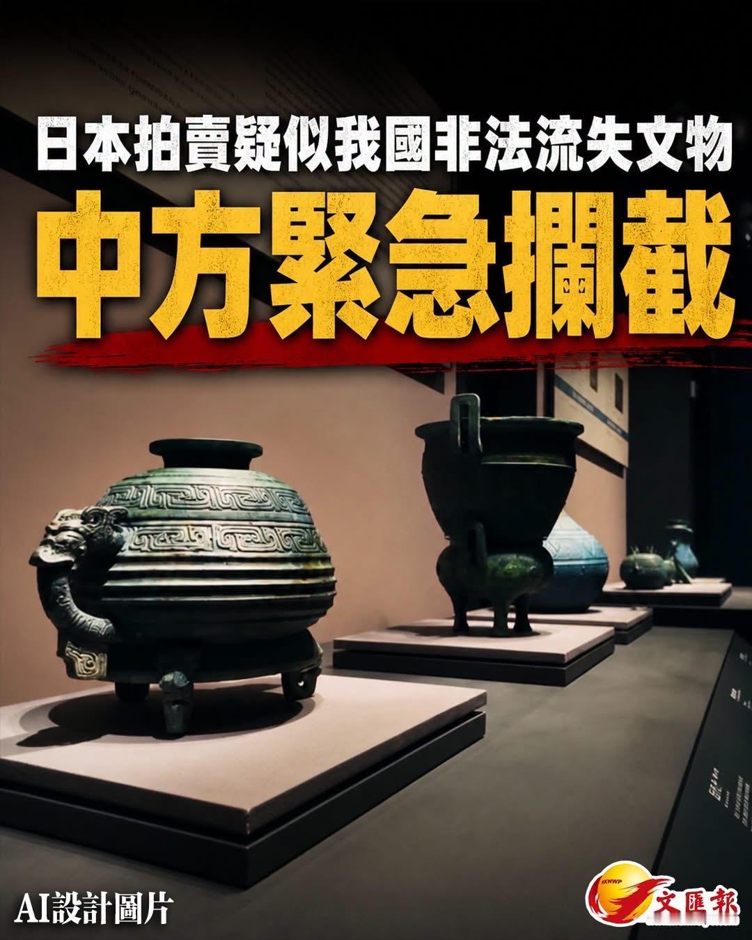 【日本拍卖疑似我国非法流失文物，中方紧急拦截】

近日，央视发布的《遗珍归途：青