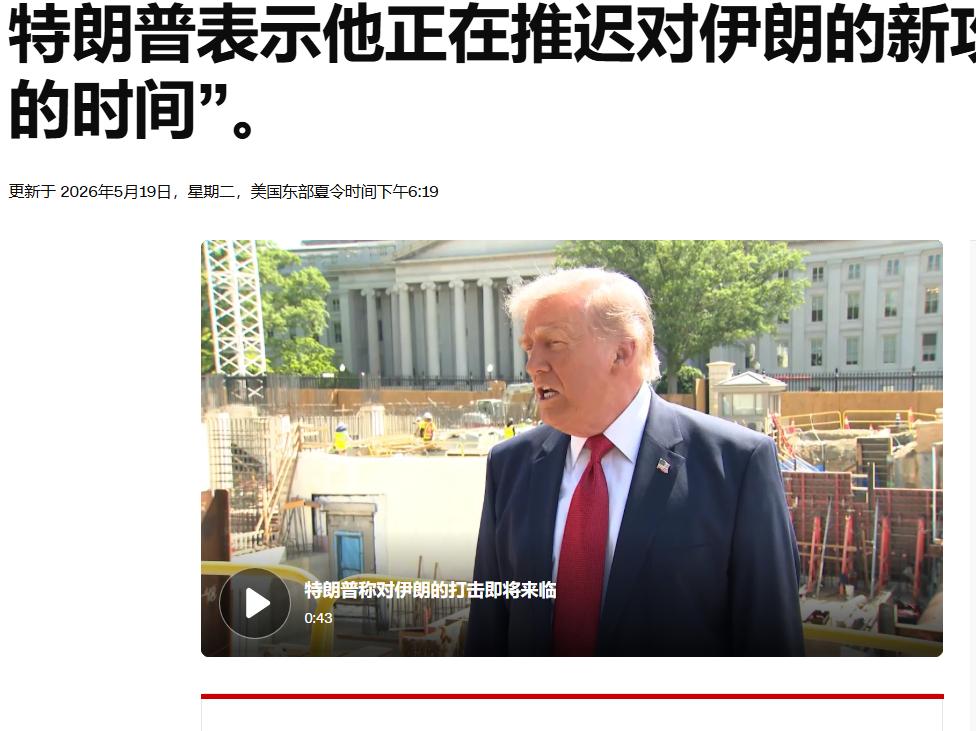 特朗普：“我距离对伊朗发动打击只有一小时之遥”
5月19日，以媒报道称，美国总统
