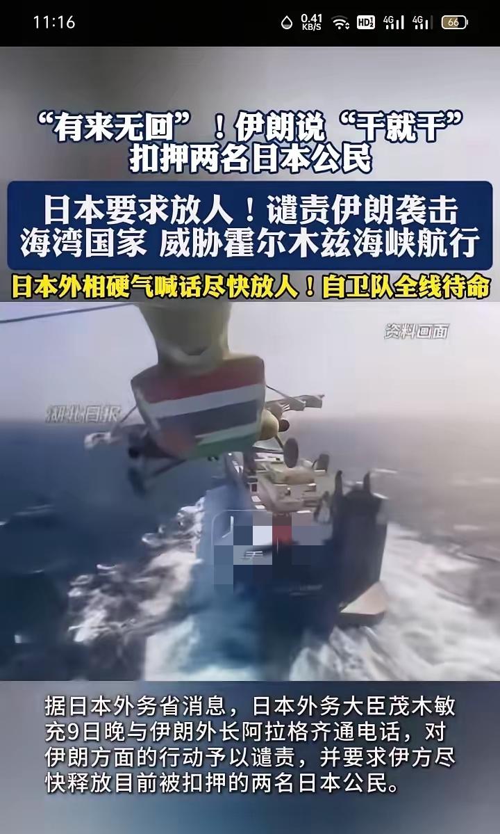 伊朗扣日本公民拒放人，日本这次踢到铁板了！
 
敢在伊朗的火头上指手画脚，两名公