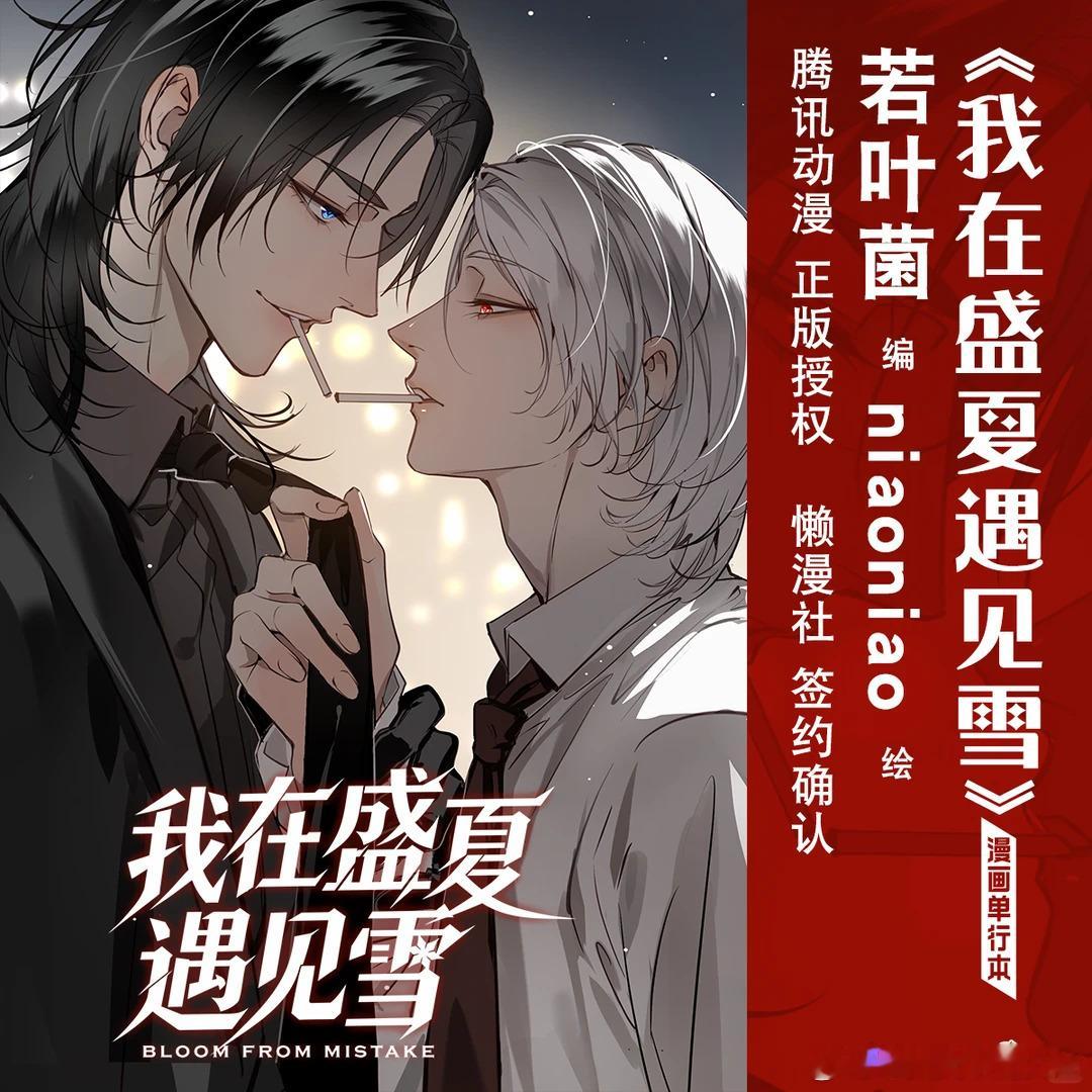 ❄️亲们，《我在盛夏遇见雪》官宣啦！📝漫画单行本由华文天下 懒漫社确认出版啦！