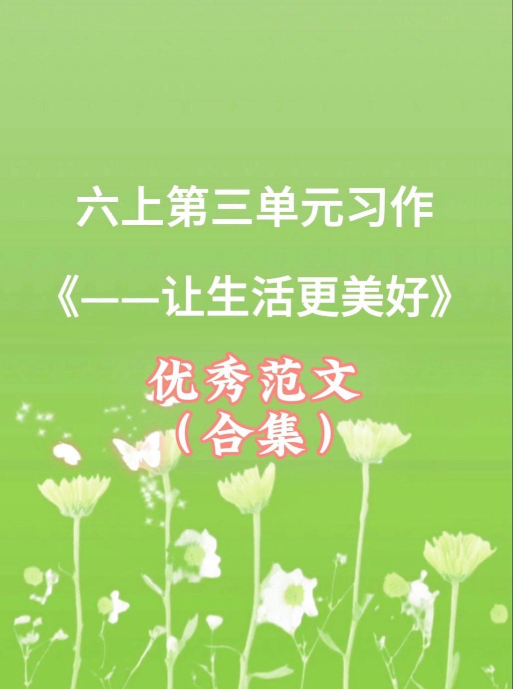《——让生活更美好》 同步优秀范文合集。家长必读，小学六年级上册第三单...