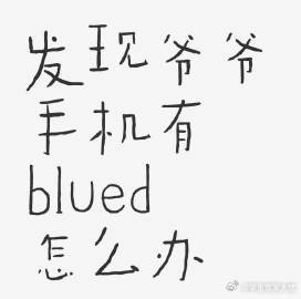 发现爷爷手机有blued怎么办 