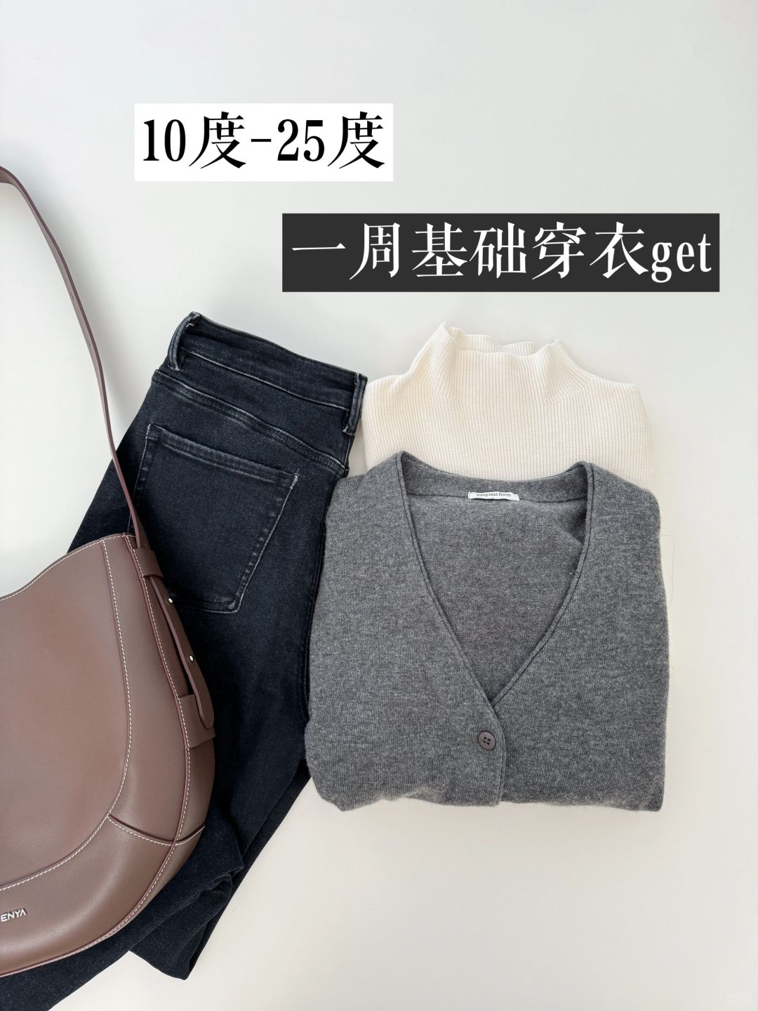 可持续穿衣｜本周实现7件基础款衣服过一周