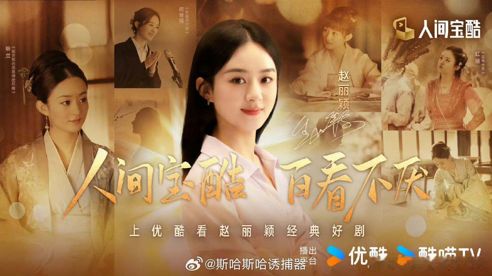 #赵丽颖经典角色同框图# 这么多年优酷见证了赵丽颖的演员之路，期待颖宝很多精彩作