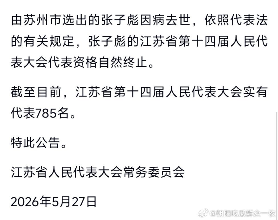 张雪峰（本名张子彪）因病去世，其江苏省第十四届人民代表大会代表资格自然终止。 