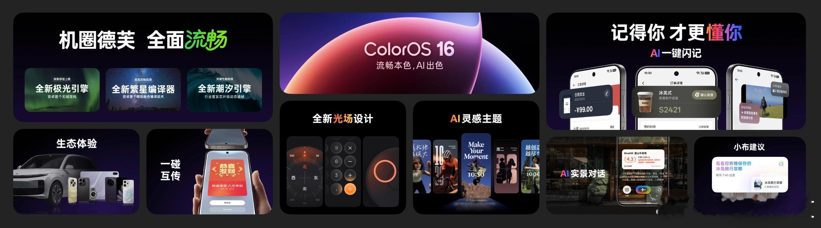ColorOS 16来了！这波流畅与智能体验都升级巨大，不仅三大“流畅黑科技”一