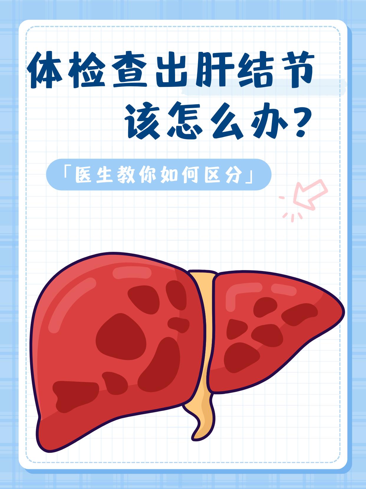 体检查出肝结节，是良性还是恶性？医生教你如何区分
 
都说小孩子最怕看到成绩单，