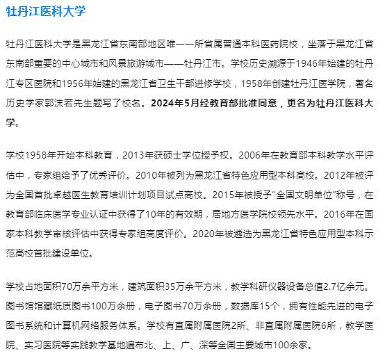 教育部批准！又一所“医科大学”，来了

5月31日，教育部办公厅印发《教育部关于