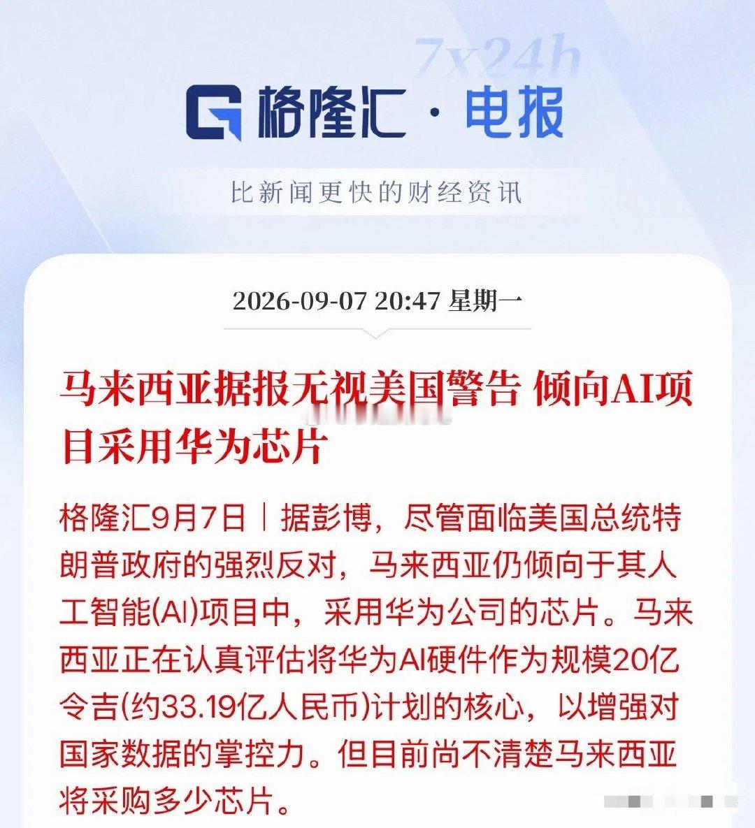 真要破局了！马来西亚这次选华为昇腾芯片，不是意气用事，是一笔算得很明白的账。顶着