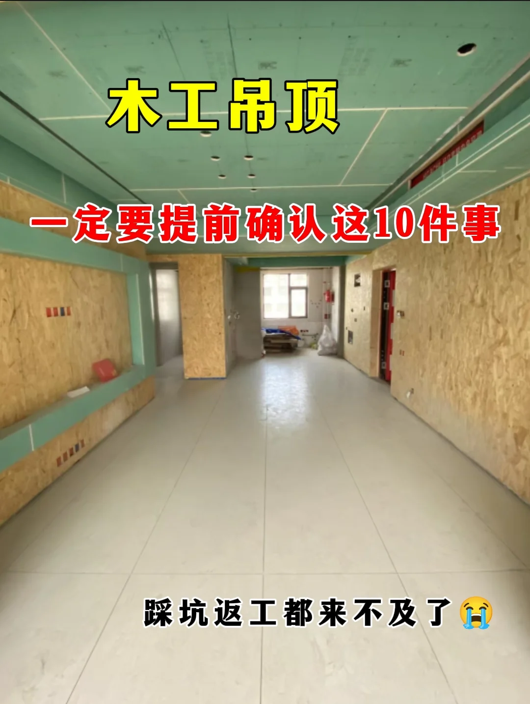 木工吊顶，一定要提前确认这10件事