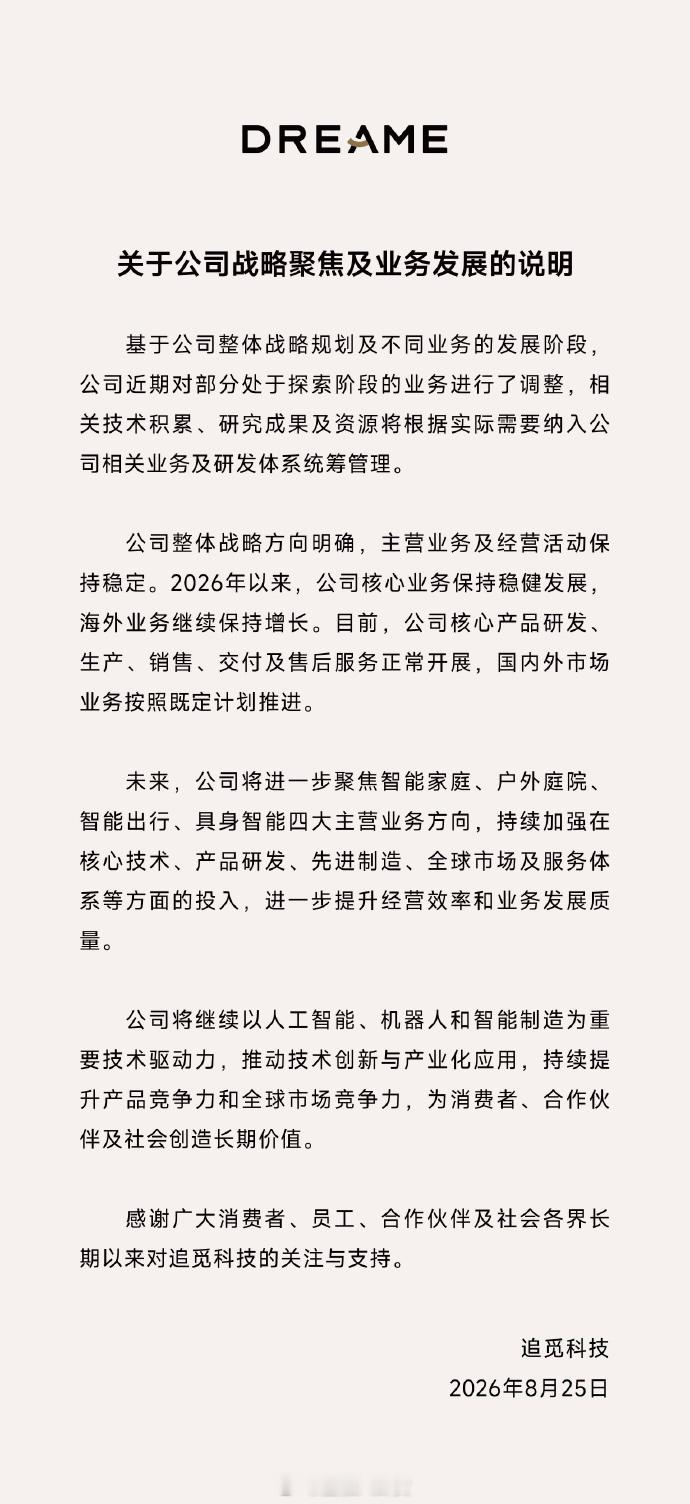 追觅官宣业务调整：收缩探索阶段业务，聚焦具身智能等四大方向