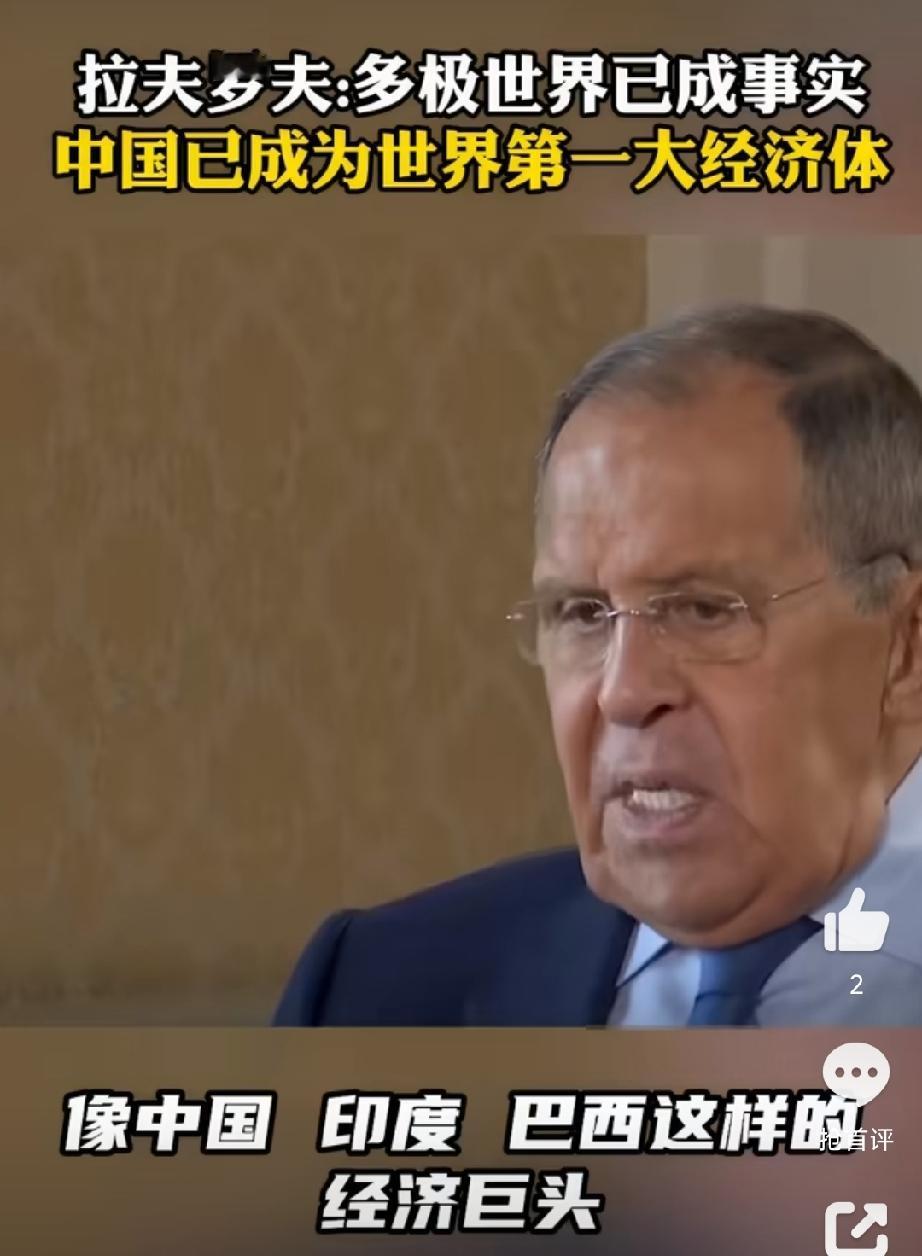 我国没说，是俄外长拉夫罗夫说的:
多极世界已经形成，中国经济体全球数第一！
他称