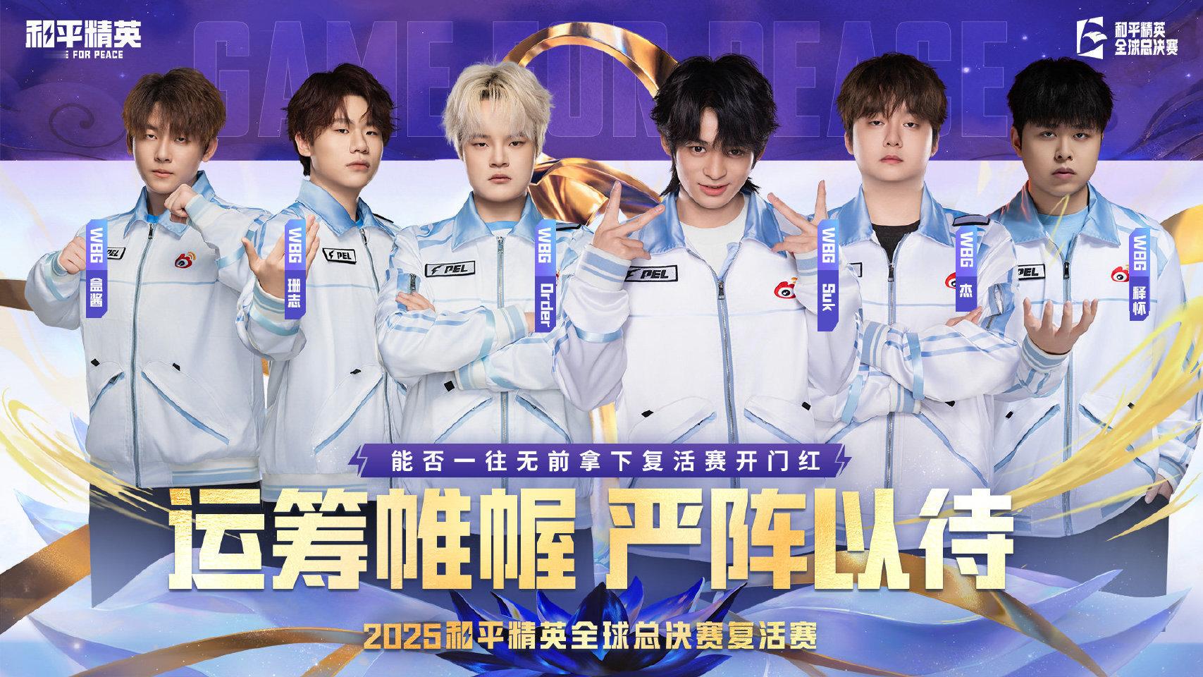 2025和平精英全球总决赛 【赛前看点】2025和平精英全球总决赛 复活赛 Da