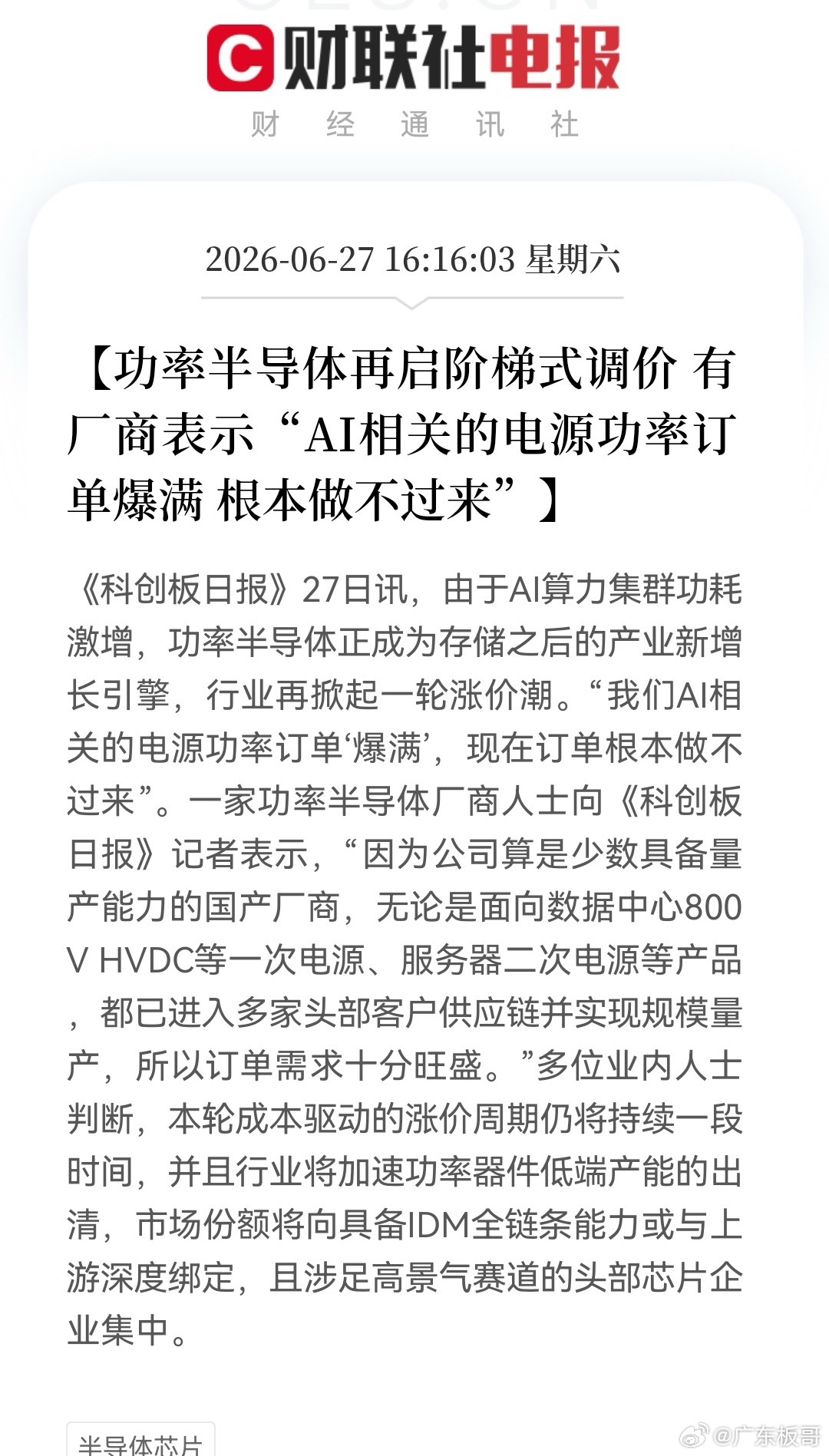 等不及周一开盘了，科技又一个吃肉方向来了。满产！涨价！缺货！功率半导体全产业链全