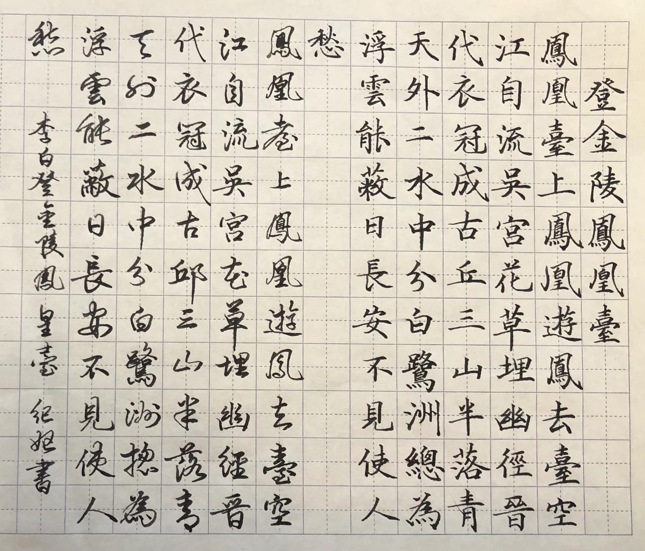 登金陵凤凰台-李白
凤凰台上凤凰游，
凤去台空江自流。
吴宫花草埋幽径，
晋代衣