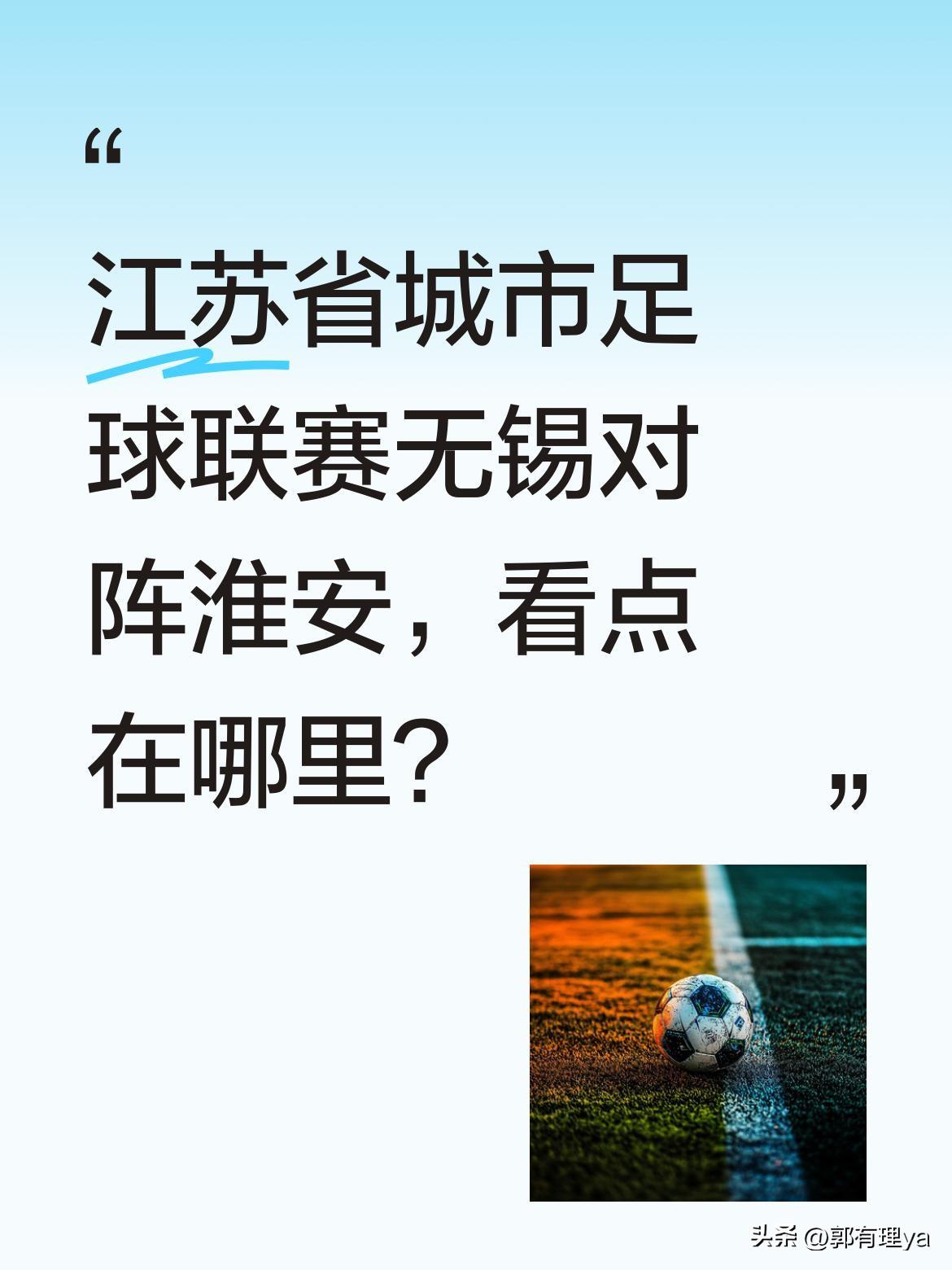江苏省城市足球联赛无锡对阵淮安，看点在哪里？
赛场上"蜜桃大军"的造型引发关注，