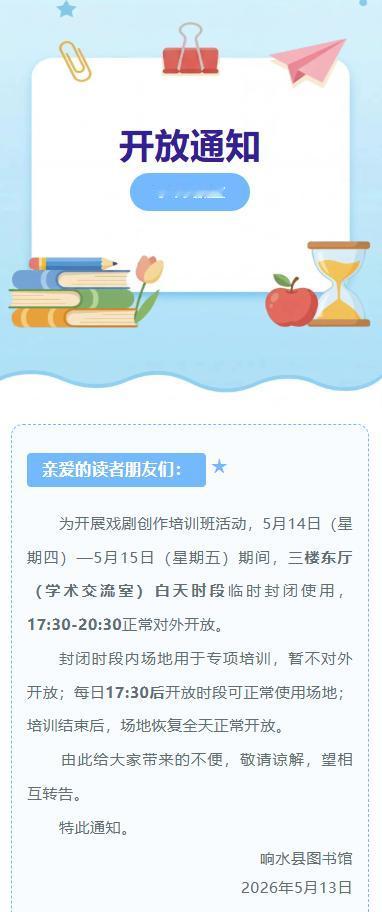 响水县图书馆发布通知，因举办戏剧创作培训班，5月14日至5月15日期间，三楼东厅