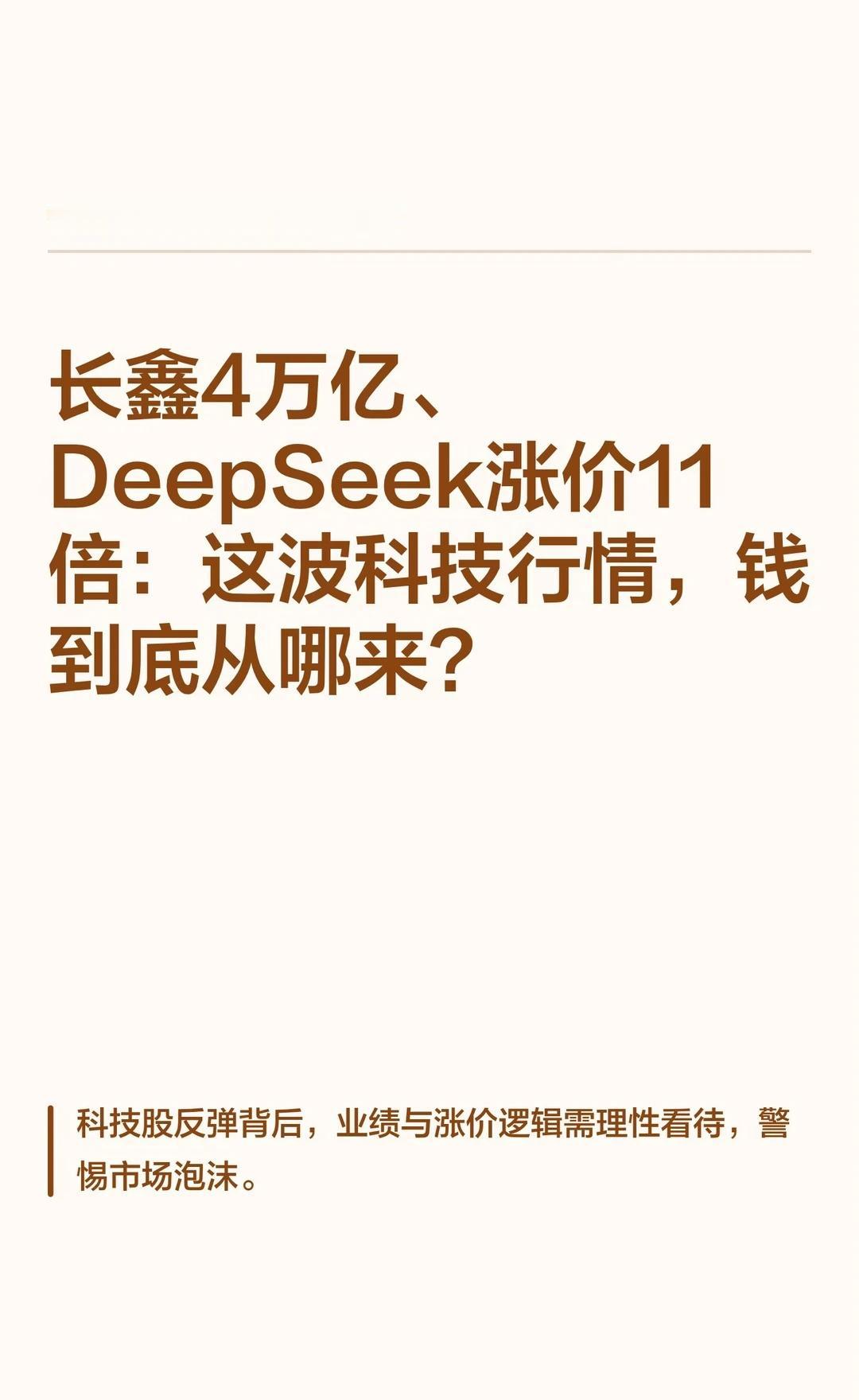 长鑫4万亿、DeepSeek涨价11倍：这波科技行
科技股反弹，但需警惕业绩与风