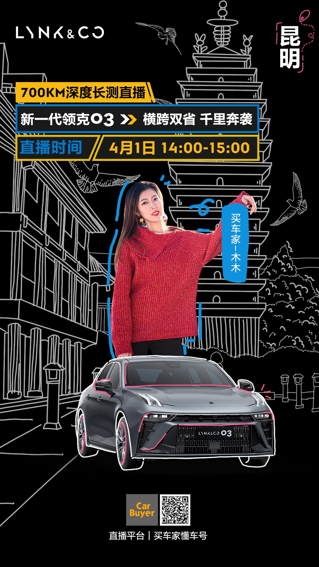 从贵阳到昆明，700km，与#新一代领克03#横跨双省，今天下午14:00—15