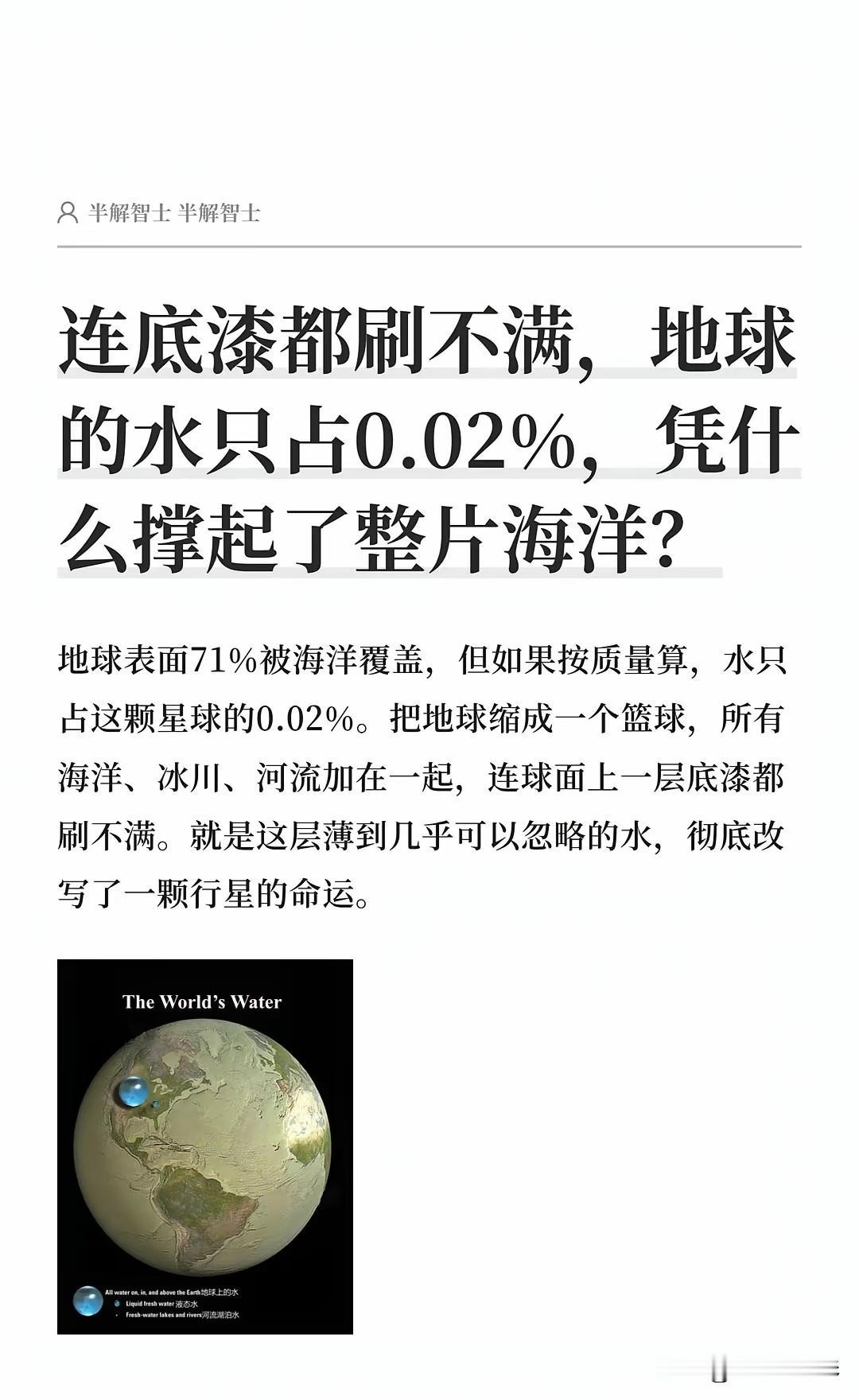 地球的水只占0.02%，凭什么撑起了整片海洋

看着真让人犯迷糊。咱们脚下这地球