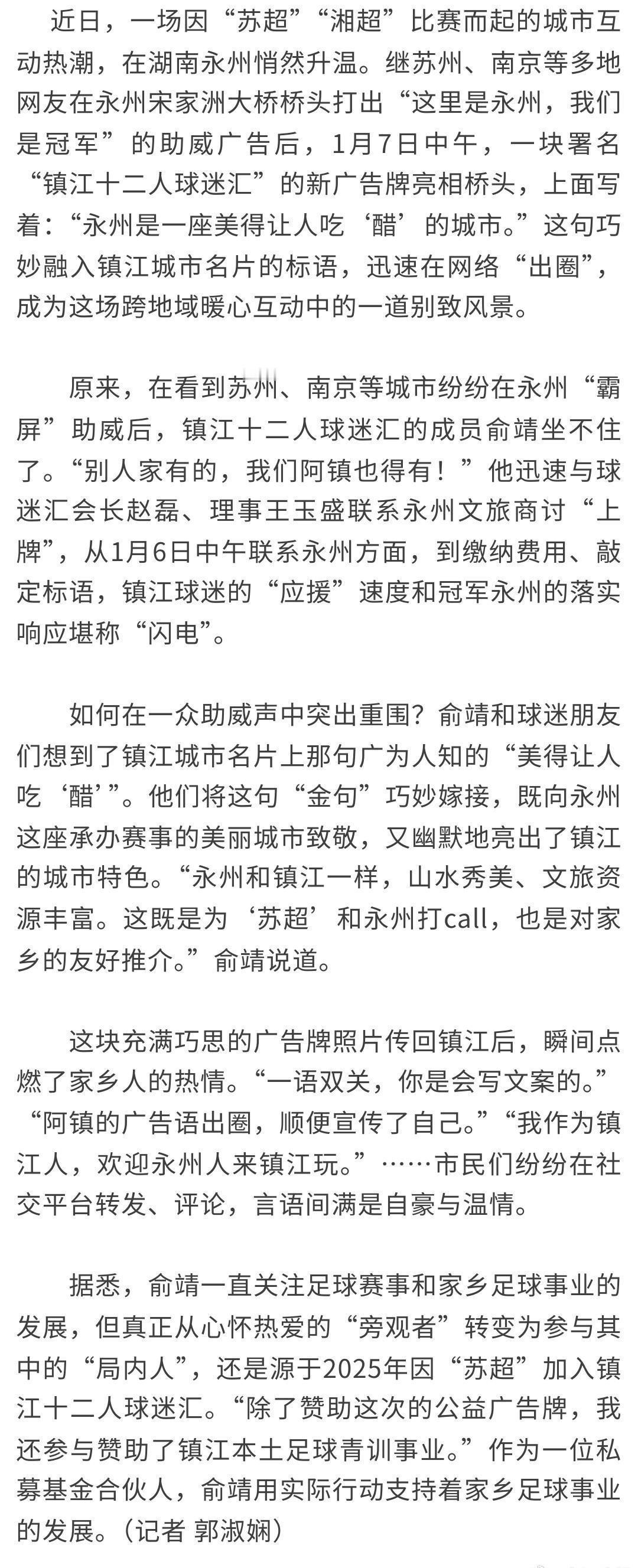 【一句广告语 温暖两座城】近日，一场因“苏超”“湘超”比赛而起的城市互动热潮，在