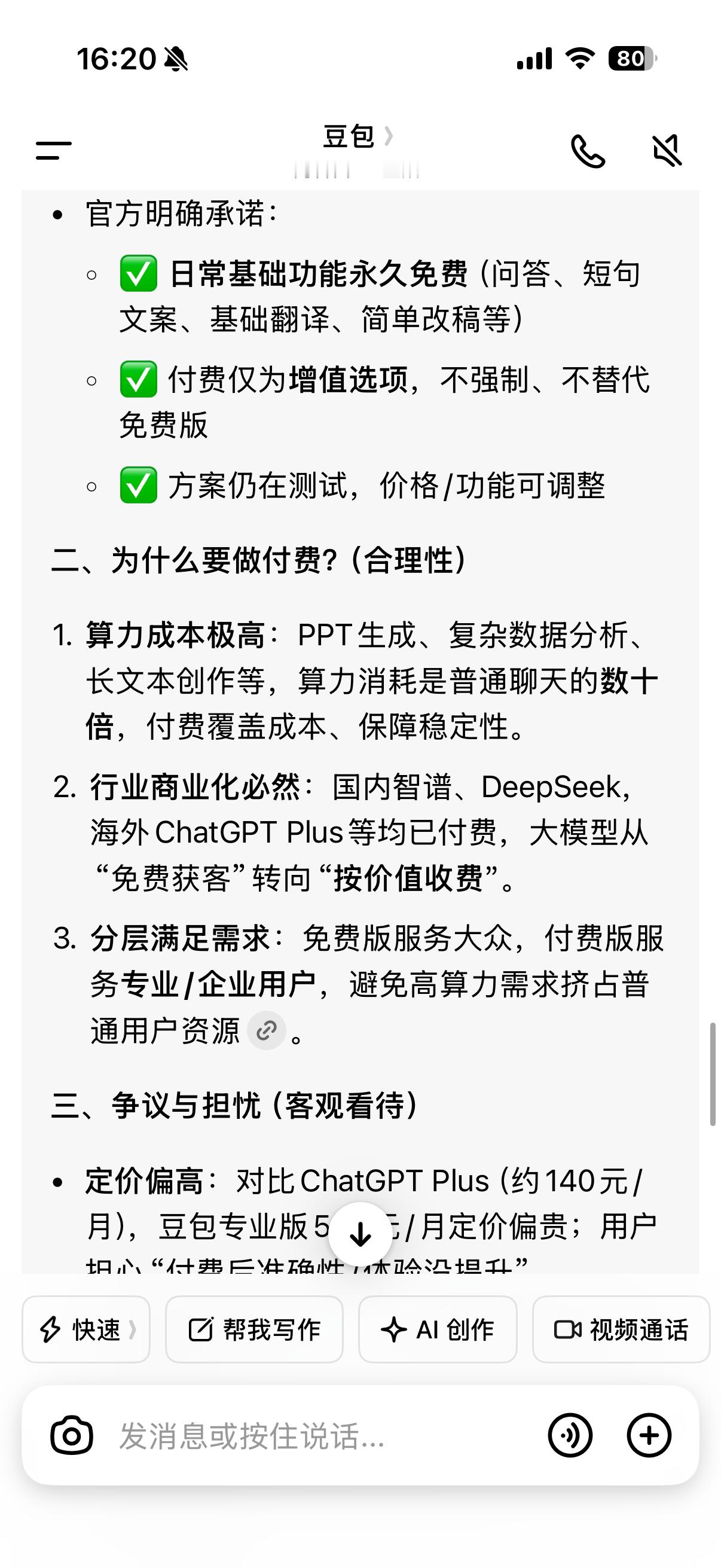 豆包 付费90%的用户正常使用不受影响，豆包什么都懂，自己把自己分析的很透彻如何