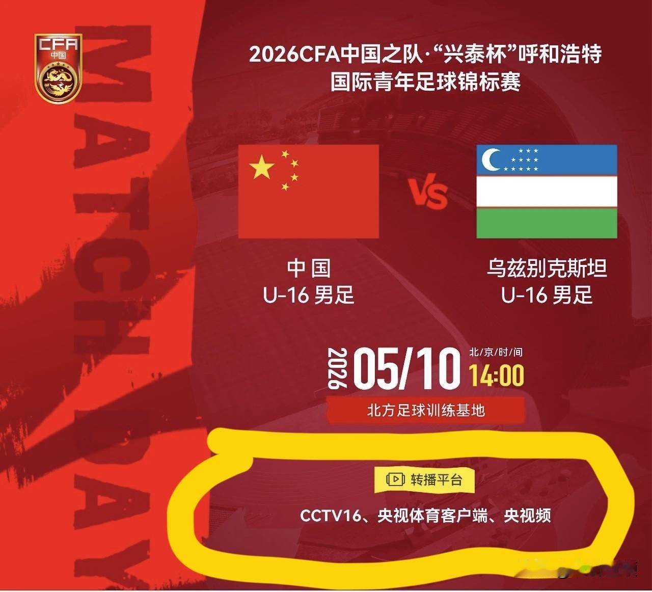 U16国少“四国赛”明日开打！央视体育、央视频等多个平台免费直播！免费直播！免费