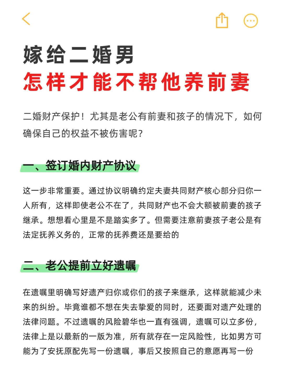 二婚财产保护，怎样才能不帮他养前妻❗