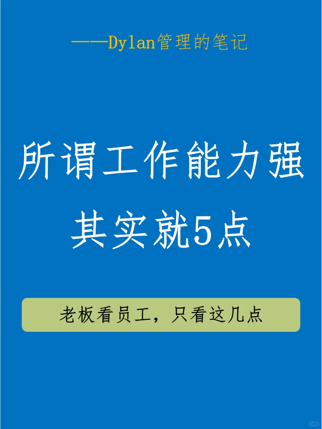 工作能力强的人都有这5个特质！你占几个？