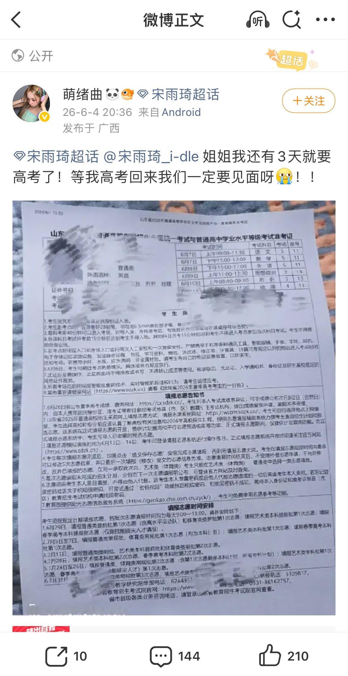 4idle拿高考到个超发帖开玩笑 欺骗饼干真心祝福接评论区所有祝福她的饼干霉运全