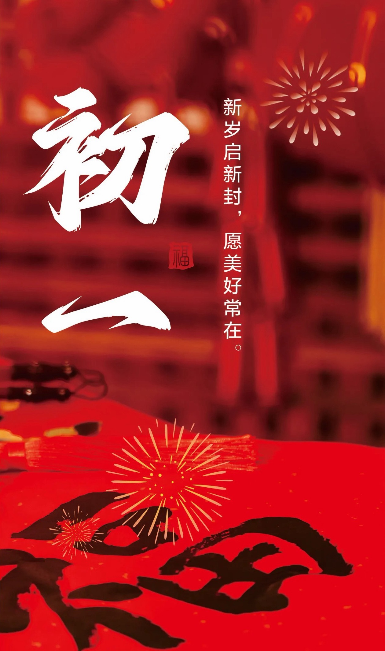 新年快乐，给大家拜年了！ 