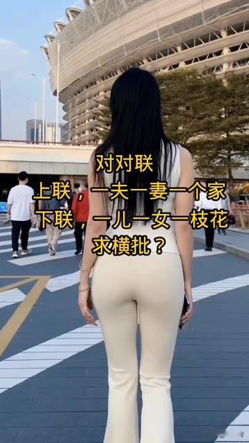 对对联 求横批

上联：一夫一妻一个家
下联：一儿一女一枝花

求横批
