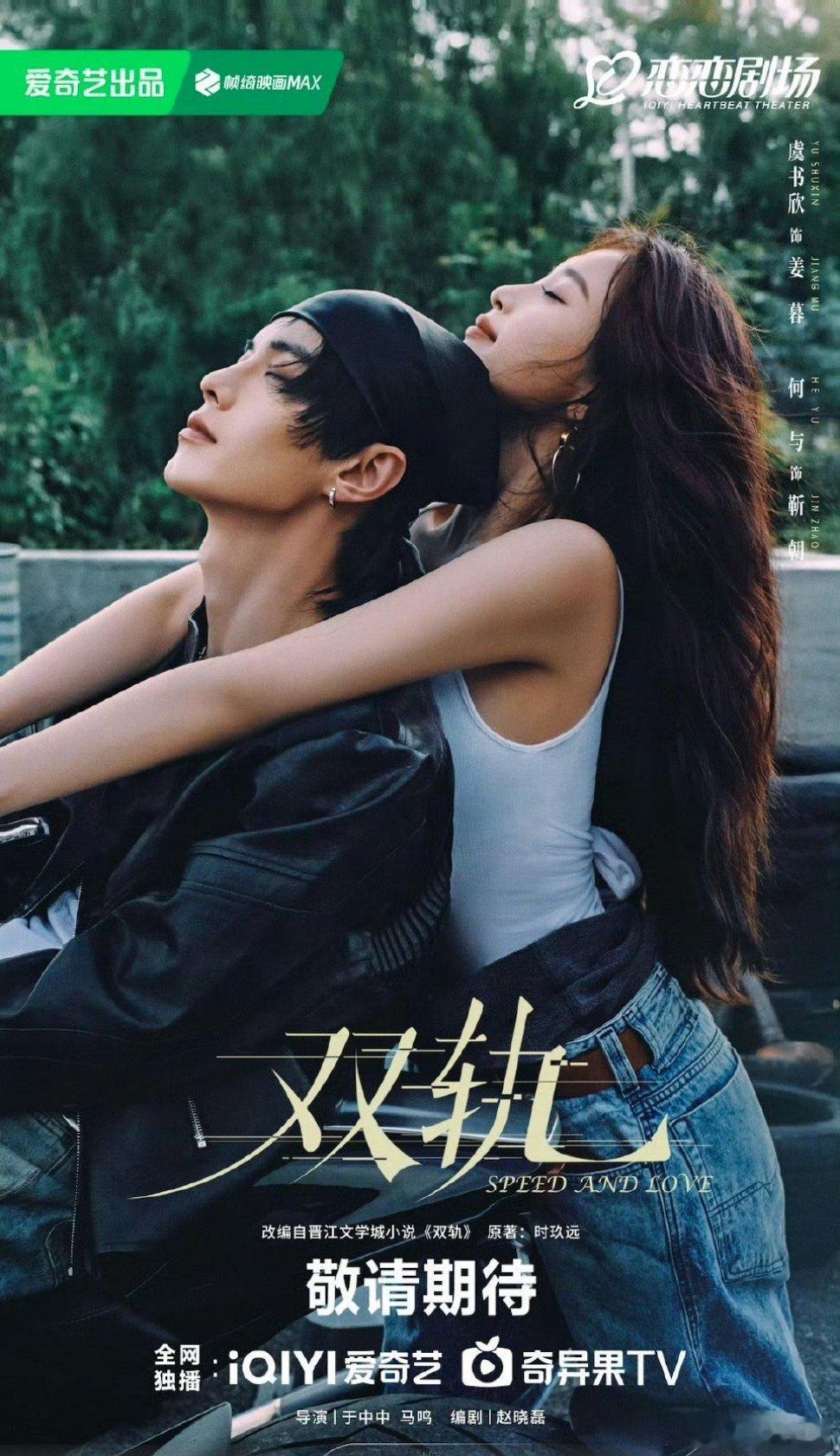 【二胖发布】双轨开启招商 于中中导演，赵晓磊编剧，虞书欣、何与主演的偶像剧《双轨