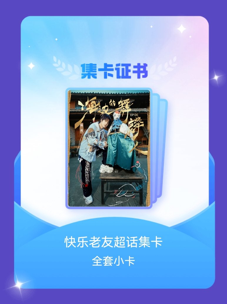 快乐老友记 我成功集齐了"快乐老友超话集卡"的全套小卡！快来看看我的卡册吧~点击