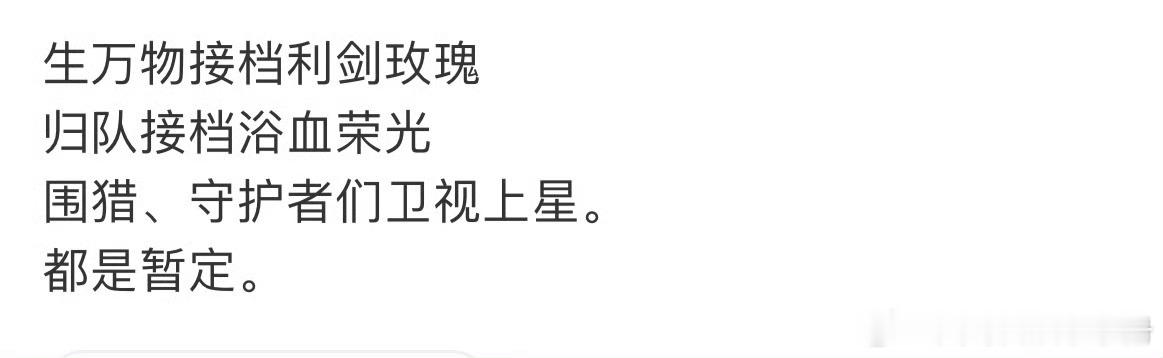 🍉杨幂《生万物》接档迪丽热巴《利剑玫瑰》 ​​​